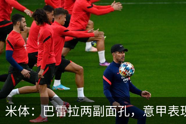米体：巴雷拉两副面孔，意甲表现出色欧冠欧国联低迷