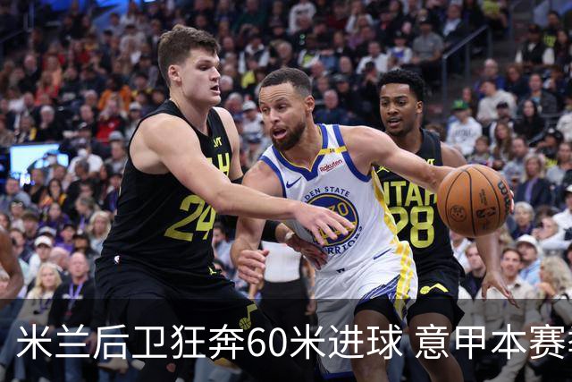 米兰后卫狂奔60米进球 意甲本赛季最佳进球之一