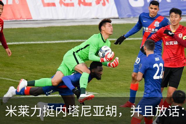 米莱力挺内塔尼亚胡，并且放话：如果没有他，以色列可能不复存在