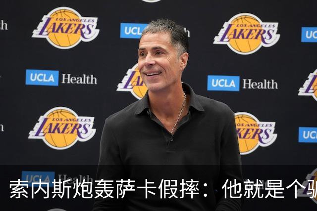 索内斯炮轰萨卡假摔：他就是个骗子