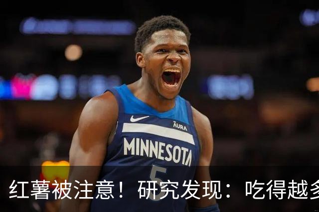 红薯被注意！研究发现：吃得越多，血栓者寿命可能越长？真的吗？