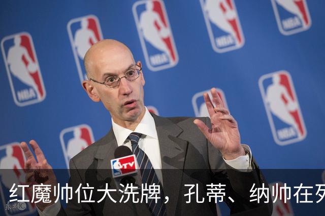 红魔帅位大洗牌，孔蒂、纳帅在列，7大候选谁能拯救低迷曼联？