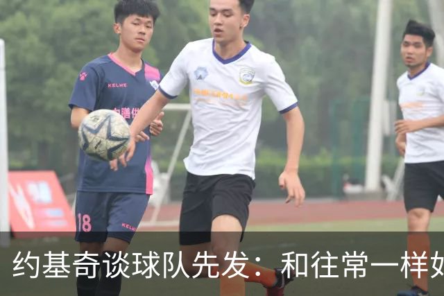 约基奇谈球队先发：和往常一样如同本能 我们清楚自己该做什么