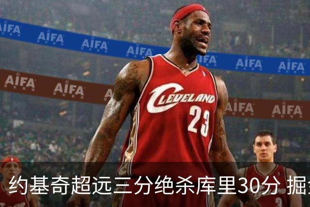 约基奇超远三分绝杀库里30分 掘金逆转胜勇士