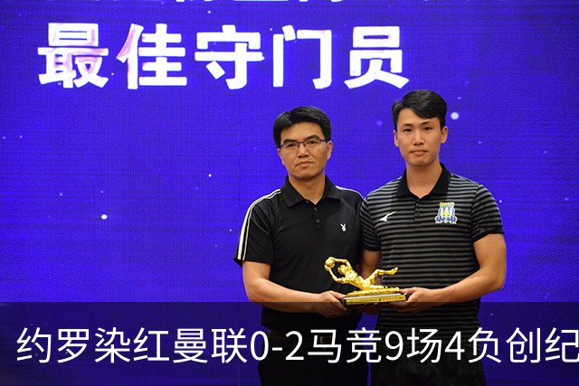 约罗染红曼联0-2马竞9场4负创纪录！变阵无效，卡里克抱怨裁判和运气