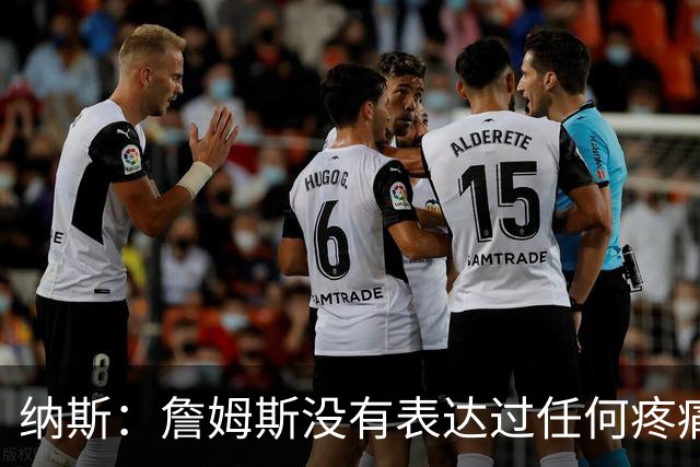 纳斯：詹姆斯没有表达过任何疼痛或不适 球队并不担心他伤情