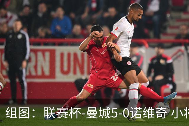 组图：联赛杯-曼城5-0诺维奇 小将桑巴双响