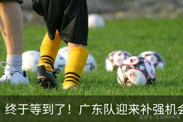终于等到了！广东队迎来补强机会，NBA空间型内线将驰援亚帅？