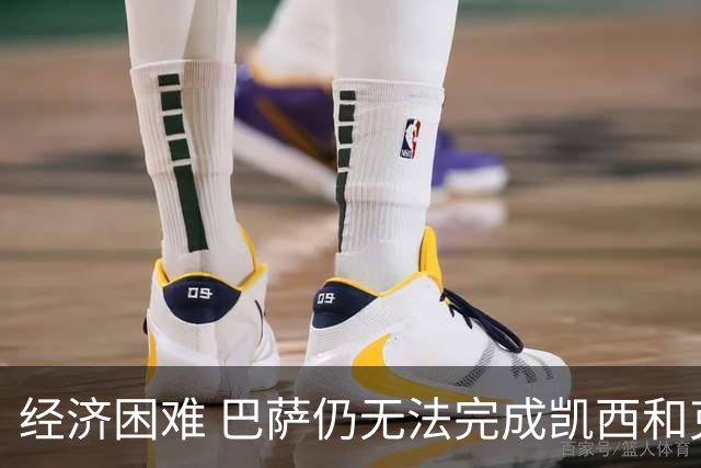 经济困难 巴萨仍无法完成凯西和克里斯滕森的加盟