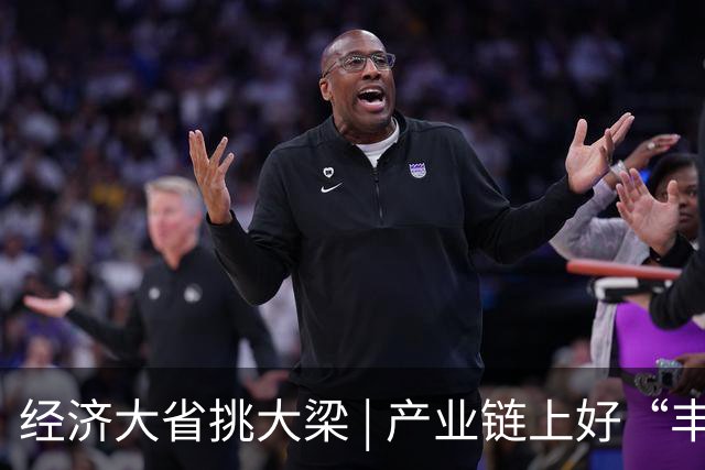 经济大省挑大梁 | 产业链上好“丰”光