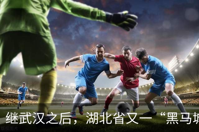 继武汉之后，湖北省又一“黑马城市”要起飞，比襄阳更有底蕴