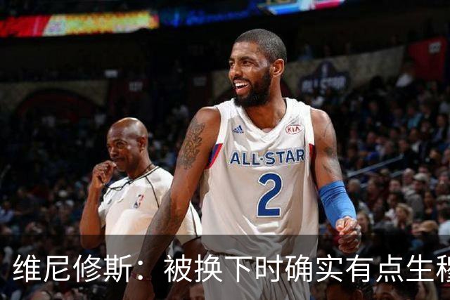 维尼修斯：被换下时确实有点生穆里尼奥的气，但最终他是对的