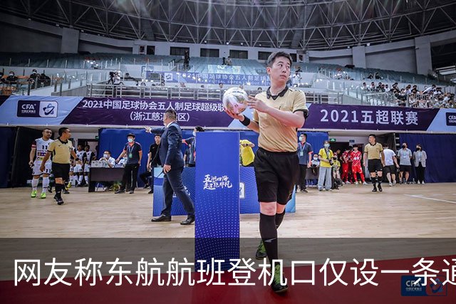 网友称东航航班登机口仅设一条通道，普通乘客排队登机时，工作人员却拦下队伍让贵宾乘客“插队”；航司：环境限制只能设单通道