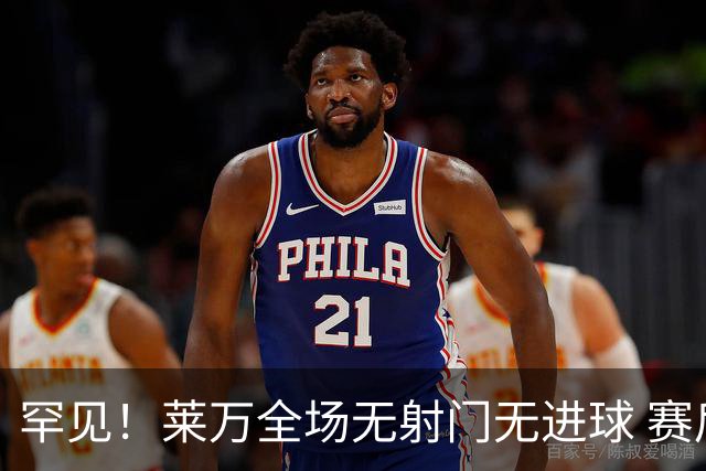 罕见！莱万全场无射门无进球 赛后遭媒体一致差评