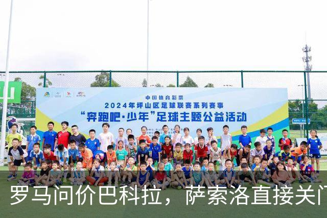 罗马问价巴科拉，萨索洛直接关门：1月不卖