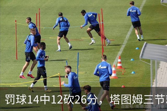 罚球14中12砍26分，塔图姆三节就把比赛打花了