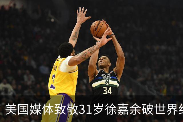 美国媒体致敬31岁徐嘉余破世界纪录：他迎来了职业生涯第二个巅峰