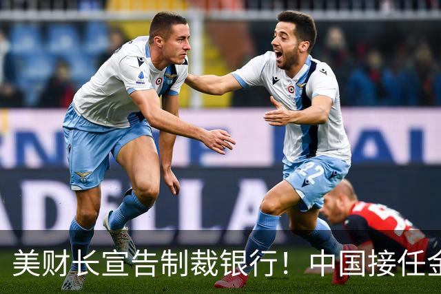 美财长宣告制裁银行！中国接任金砖主席，人民币取代美元就看这一关