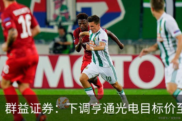 群益证券：下调亨通光电目标价至75.0元，给予增持评级