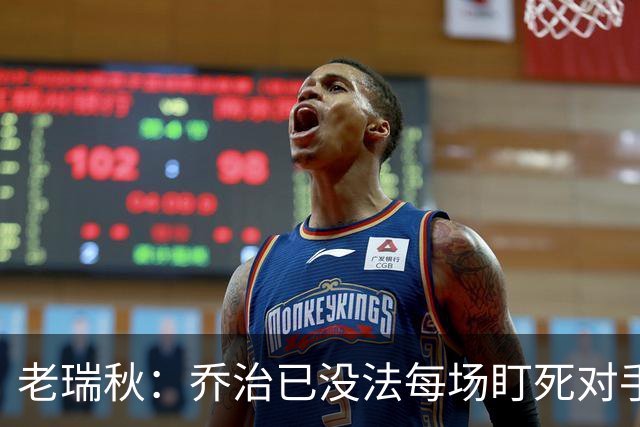 老瑞秋：乔治已没法每场盯死对手头号得分手