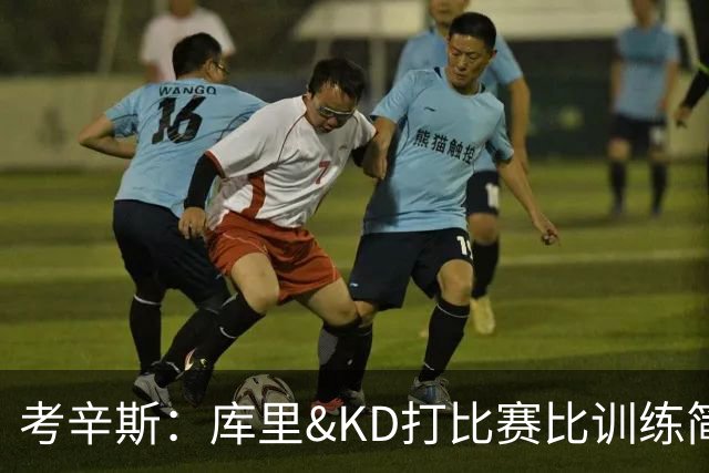 考辛斯：库里&KD打比赛比训练简单多了 五星勇士或是史上最强首发