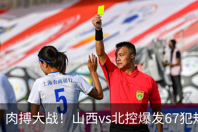 肉搏大战！山西vs北控爆发67犯规+93罚球 迪亚洛里勒被驱逐离场