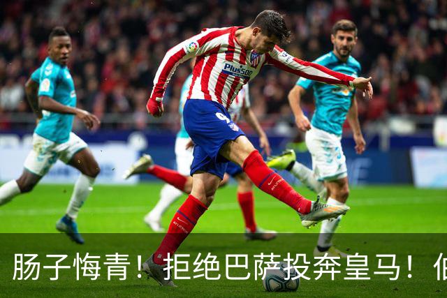 肠子悔青！拒绝巴萨投奔皇马！伯纳乌新援被穆里尼奥彻底弃用