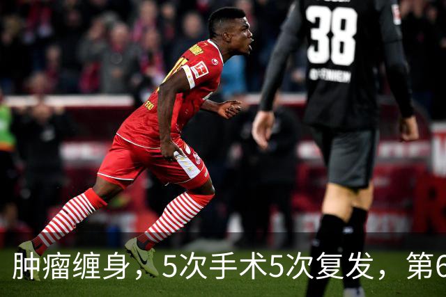 肿瘤缠身，5次手术5次复发，第6次，在六院实现一身“清净”
