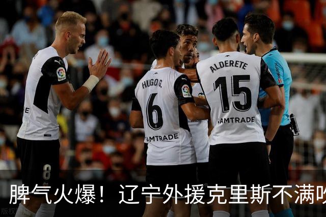 脾气火爆！辽宁外援克里斯不满吹罚“竖中指” 下半场5分钟5犯离场