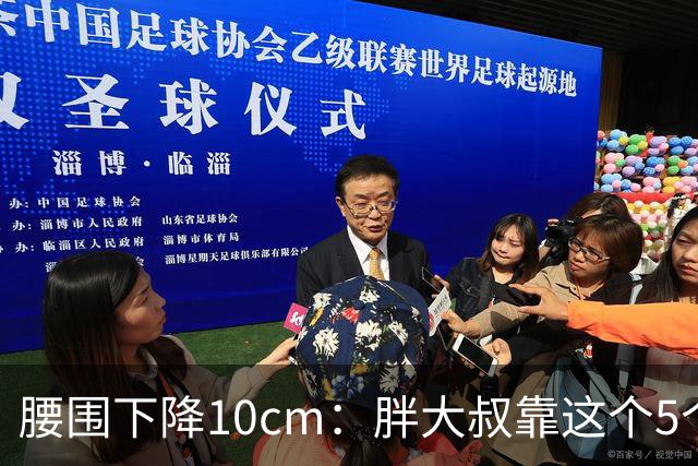 腰围下降10cm：胖大叔靠这个5个"笨办法"，消除腹部赘肉