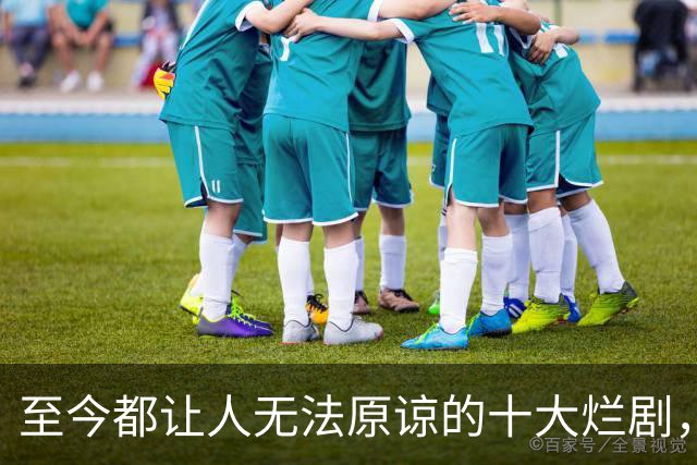 至今都让人无法原谅的十大烂剧，烂到登峰造极，每一部都是灾难