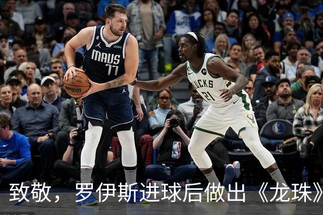 致敬，罗伊斯进球后做出《龙珠》孙悟空使用瞬间移动标志手势