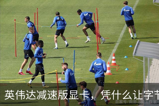 英伟达减速版显卡，凭什么让字节跳动一口气下单150万张？
