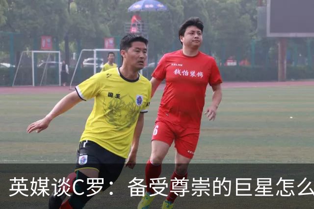 英媒谈C罗：备受尊崇的巨星怎么沦为频繁闹事的过气球星？