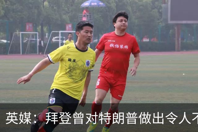 英媒：拜登曾对特朗普做出令人不寒而栗的预言，现在已经成真