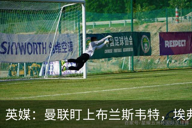 英媒：曼联盯上布兰斯韦特，埃弗顿要价8000万镑
