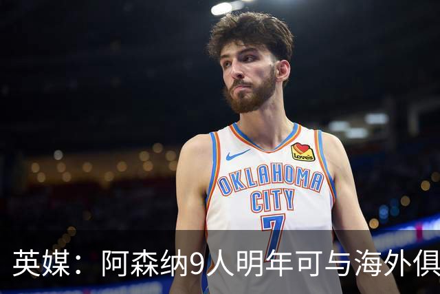 英媒：阿森纳9人明年可与海外俱乐部谈自由转会
