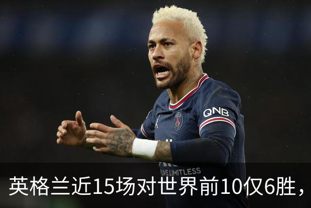 英格兰近15场对世界前10仅6胜，世界杯淘汰赛遇前10七次全出局