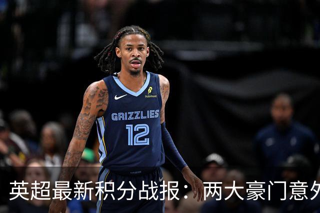 英超最新积分战报：两大豪门意外落败，阿森纳追上曼城，富勒姆1-0绝杀