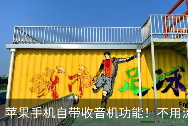 苹果手机自带收音机功能！不用流量不用联网，9成用户一直没用对