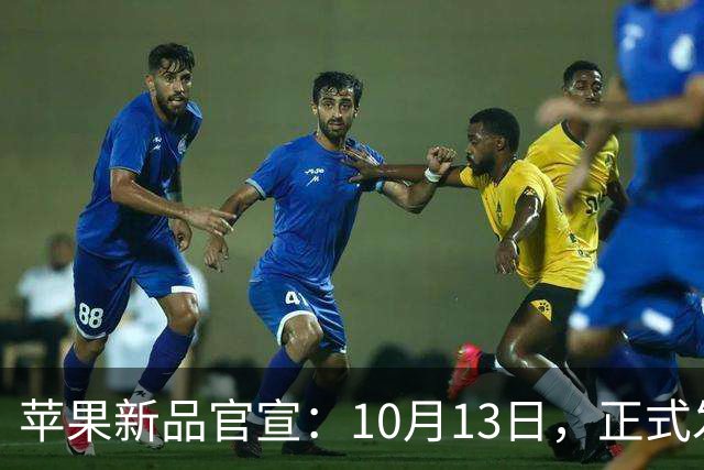 苹果新品官宣：10月13日，正式发布上市！