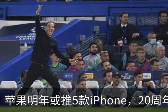 苹果明年或推5款iPhone，20周年纪念版成重点