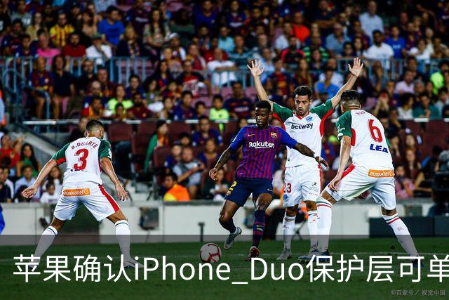 苹果确认iPhone Duo保护层可单独更换，有AC+下只要139元