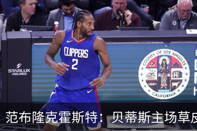 范布隆克霍斯特：贝蒂斯主场草皮不理想
