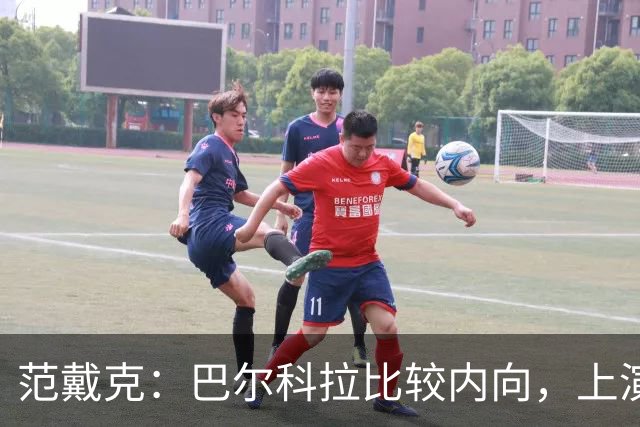 范戴克：巴尔科拉比较内向，上演帽子戏法会给他带来巨大帮助