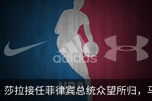 莎拉接任菲律宾总统众望所归，马科斯怕被送进监狱，提前留下后手
