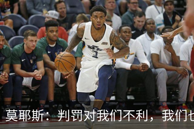 莫耶斯：判罚对我们不利，我们也没有太多办法