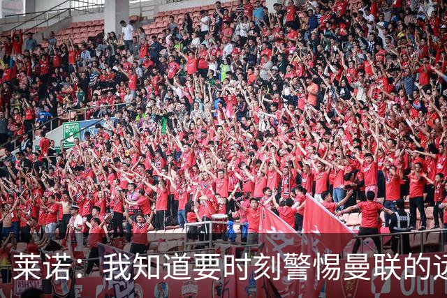 莱诺：我知道要时刻警惕曼联的远射，很遗憾没能阻止他们进球