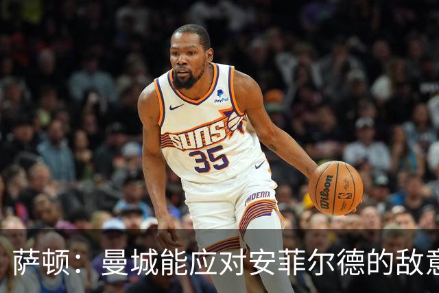 萨顿：曼城能应对安菲尔德的敌意；发挥不稳定的切尔西难争冠