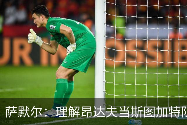 萨默尔：理解昂达夫当斯图加特队长，但我会选另一种球员